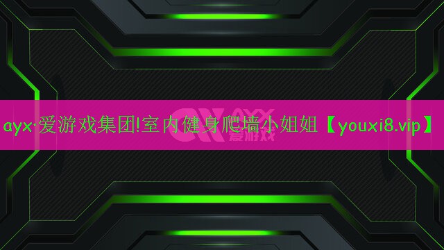 室內(nèi)健身爬墻小姐姐 室內(nèi)健身爬墻小姐姐