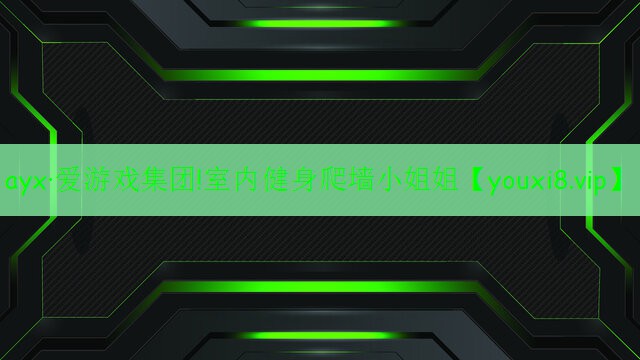 室內(nèi)健身爬墻小姐姐 室內(nèi)健身爬墻小姐姐