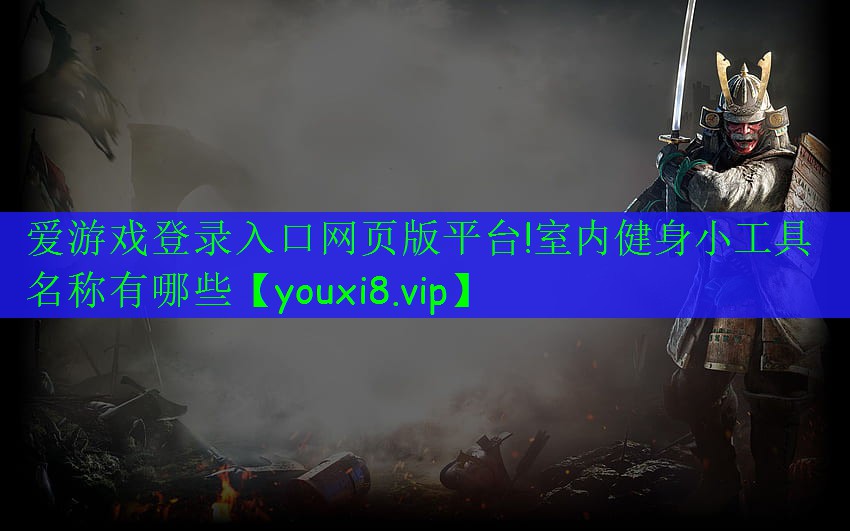 室內(nèi)健身小工具名稱有哪些 室內(nèi)健身小工具名稱有哪些