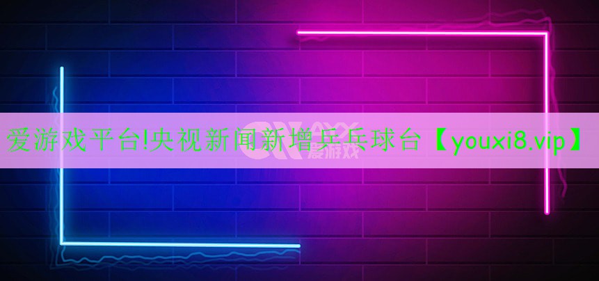 央視新聞新增乒乓球臺(tái) 央視新聞新增乒乓球臺(tái)