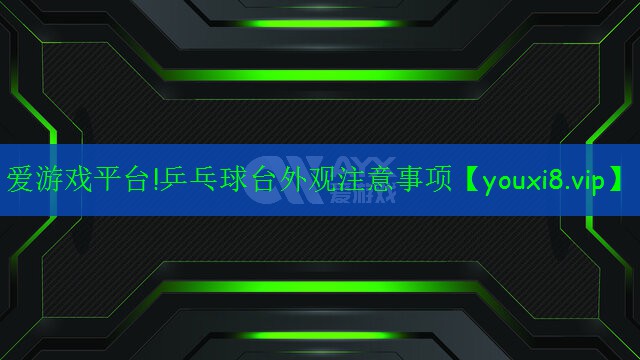 乒乓球臺(tái)外觀注意事項(xiàng) 乒乓球臺(tái)外觀注意事項(xiàng)