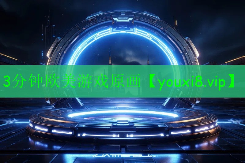 3分鐘歐美游戲原畫 3分鐘歐美游戲原畫