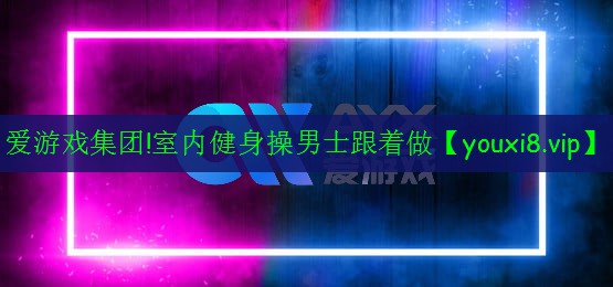 室內(nèi)健身操男士跟著做 室內(nèi)健身操男士跟著做