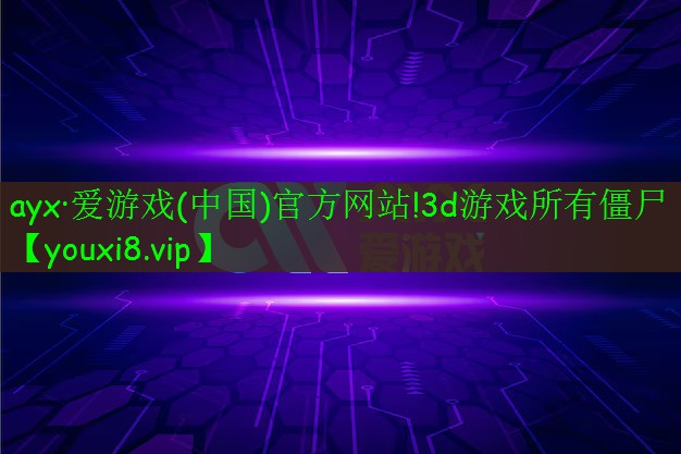 3d游戲所有僵尸 3d游戲所有僵尸