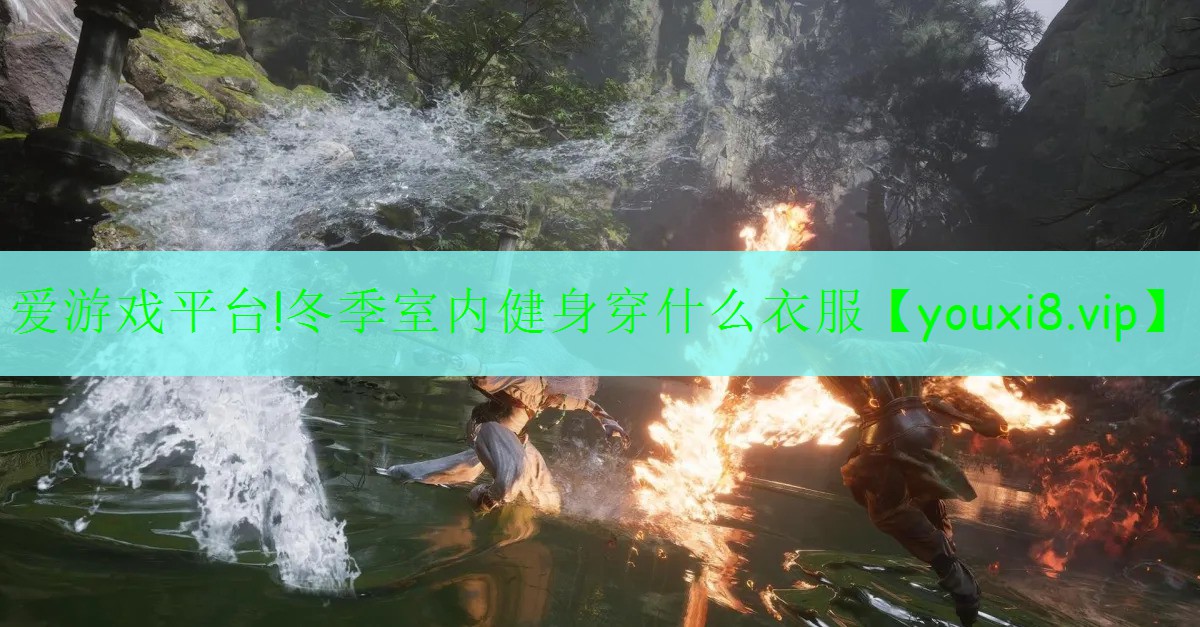 冬季室內(nèi)健身穿什么衣服 冬季室內(nèi)健身穿什么衣服