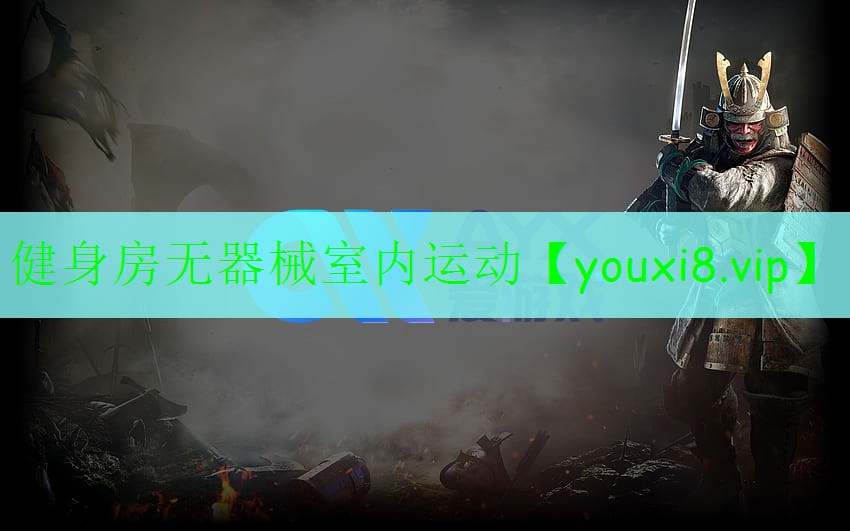 健身房無器械室內(nèi)運動 健身房無器械室內(nèi)運動