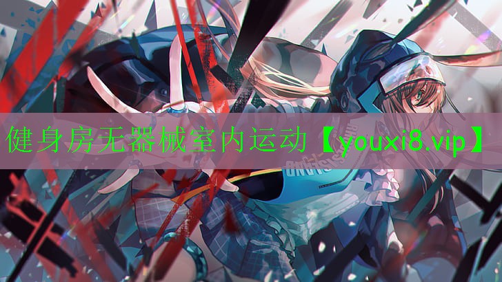 健身房無器械室內(nèi)運動 健身房無器械室內(nèi)運動