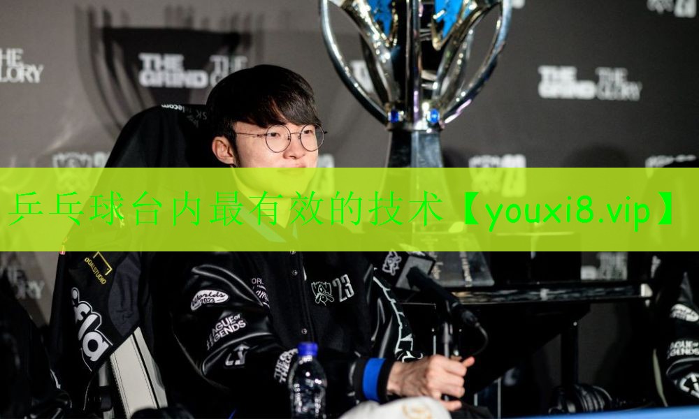 乒乓球臺內(nèi)最有效的技術(shù) 乒乓球臺內(nèi)最有效的技術(shù)
