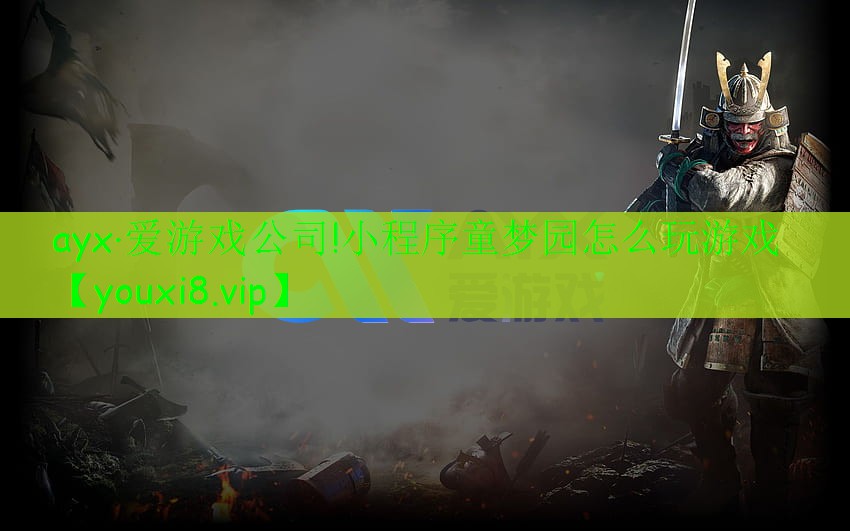 小程序童夢園怎么玩游戲 小程序童夢園怎么玩游戲