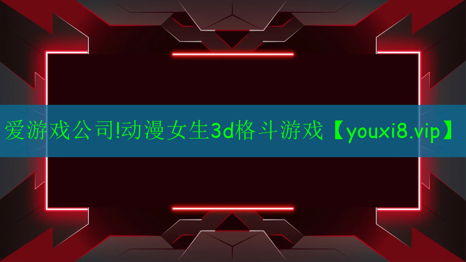 動(dòng)漫女生3d格斗游戲 動(dòng)漫女生3d格斗游戲