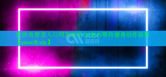 室內(nèi)啞鈴健身動作姿勢 室內(nèi)啞鈴健身動作姿勢