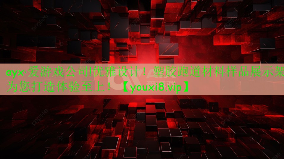優(yōu)雅設(shè)計！塑膠跑道材料樣品展示架為您打造體驗至上！