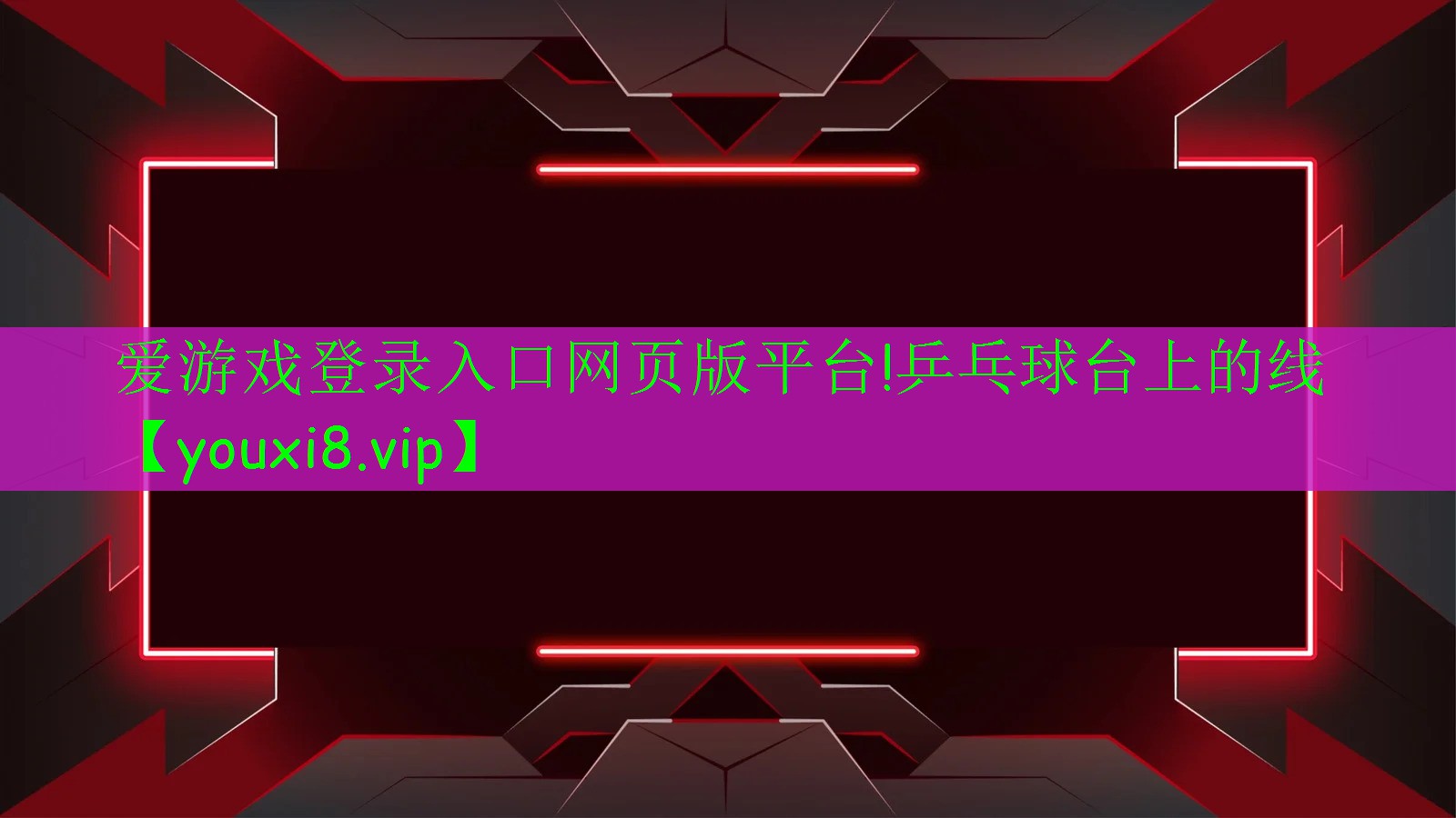 乒乓球臺上的線 乒乓球臺上的線