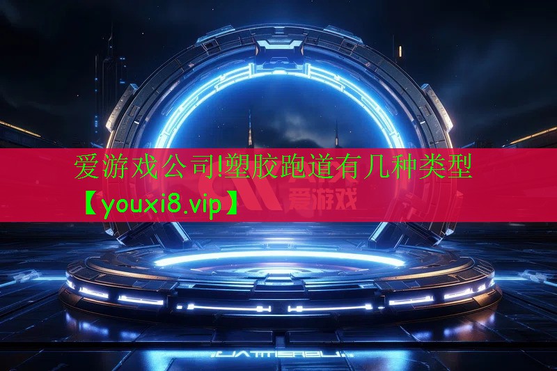 塑膠跑道有幾種類型 塑膠跑道有幾種類型