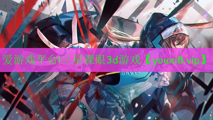 三星裸眼3d游戲 三星裸眼3d游戲