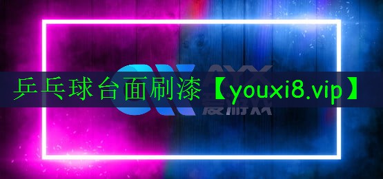 乒乓球臺(tái)面刷漆 乒乓球臺(tái)面刷漆