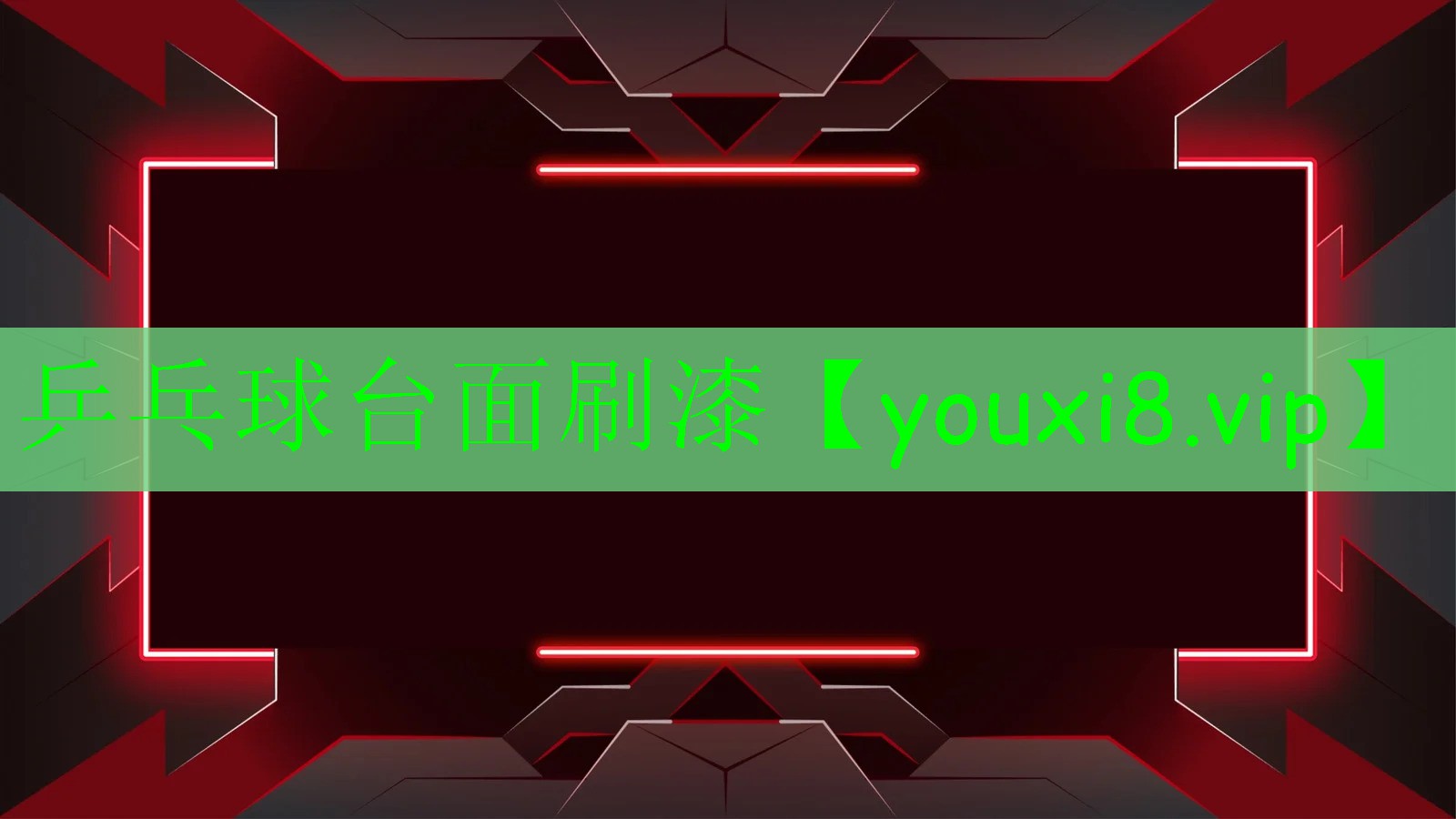 乒乓球臺(tái)面刷漆 乒乓球臺(tái)面刷漆