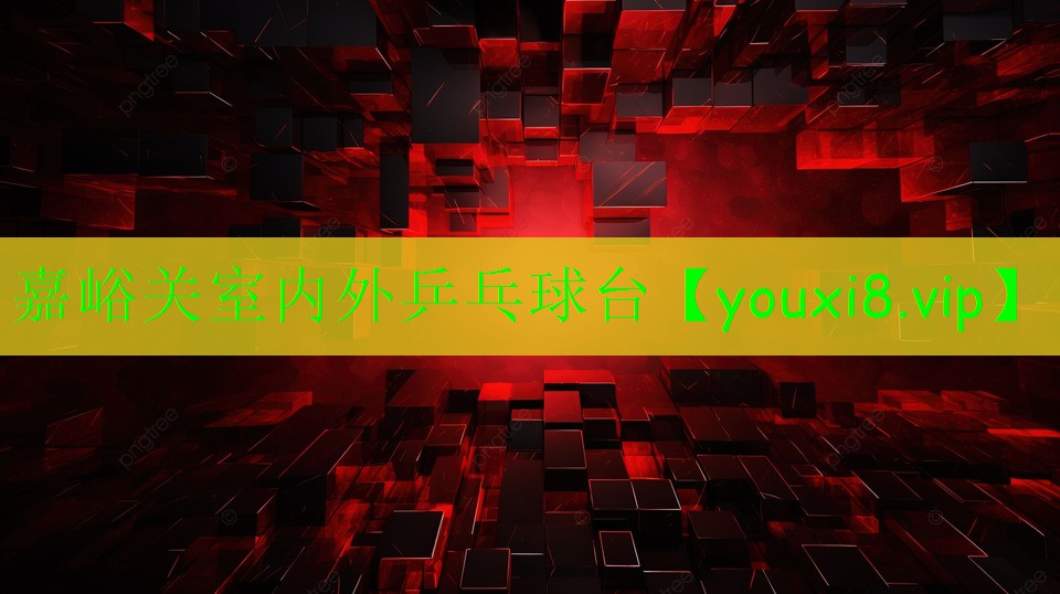 嘉峪關(guān)室內(nèi)外乒乓球臺(tái) 嘉峪關(guān)室內(nèi)外乒乓球臺(tái)