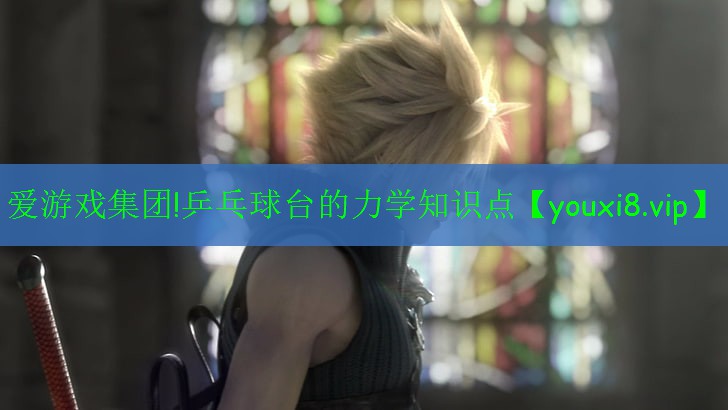 乒乓球臺的力學知識點 乒乓球臺的力學知識點