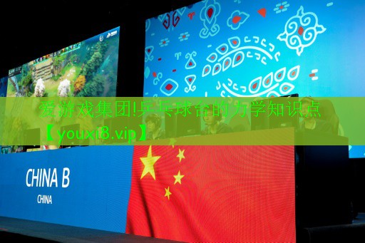 乒乓球臺的力學知識點 乒乓球臺的力學知識點