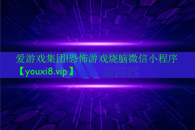 恐怖游戲燒腦微信小程序 恐怖游戲燒腦微信小程序