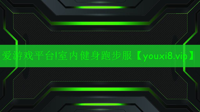 室內(nèi)健身跑步服 室內(nèi)健身跑步服
