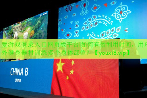 如何有效利用時間，用戶外健身器材訓(xùn)練多個身體部位？