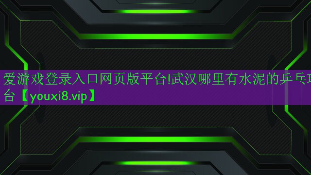 武漢哪里有水泥的乒乓球臺 武漢哪里有水泥的乒乓球臺