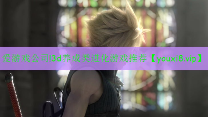 3d養(yǎng)成類進(jìn)化游戲推薦 3d養(yǎng)成類進(jìn)化游戲推薦