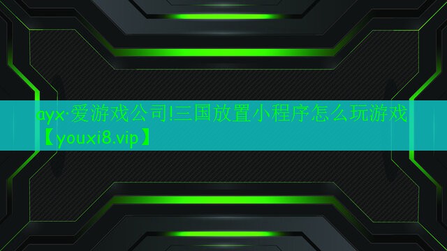 三國(guó)放置小程序怎么玩游戲 三國(guó)放置小程序怎么玩游戲