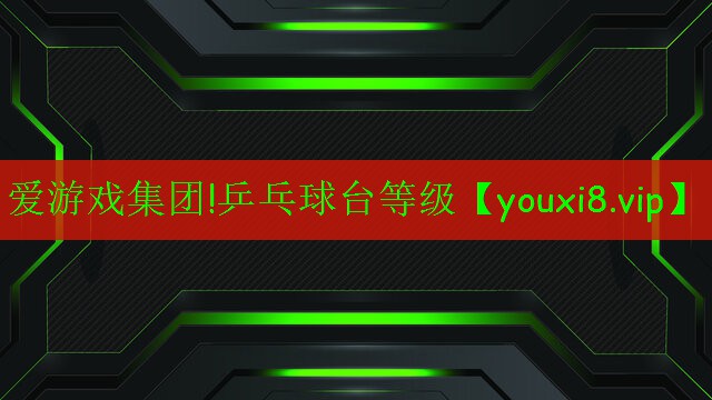 乒乓球臺等級 乒乓球臺等級