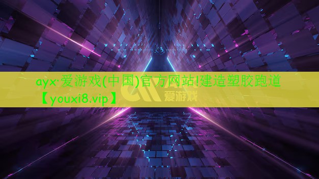 建造塑膠跑道 建造塑膠跑道