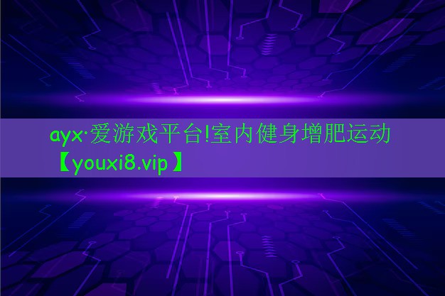 室內(nèi)健身增肥運(yùn)動(dòng) 室內(nèi)健身增肥運(yùn)動(dòng)