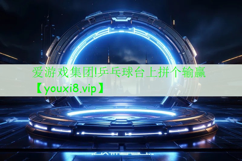乒乓球臺上拼個輸贏 乒乓球臺上拼個輸贏