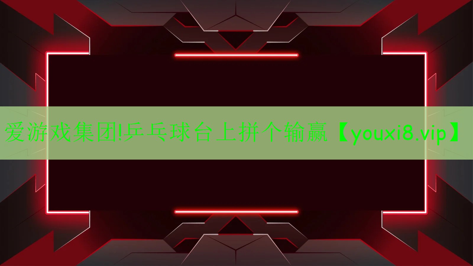 乒乓球臺上拼個輸贏 乒乓球臺上拼個輸贏