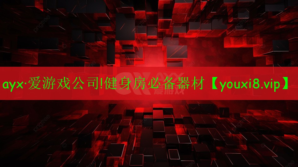 健身房必備器材 健身房必備器材