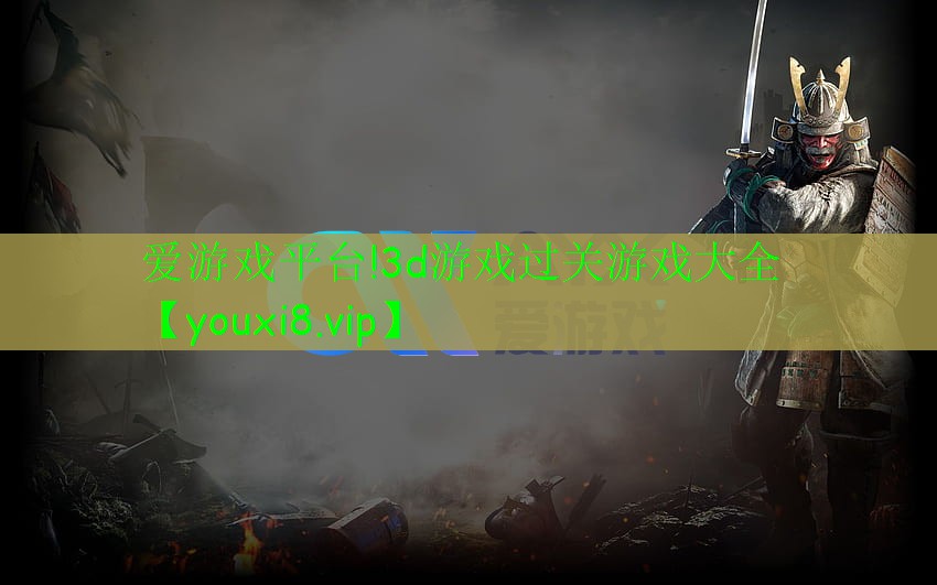 3d游戲過關(guān)游戲大全 3d游戲過關(guān)游戲大全