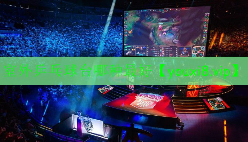室外乒乓球臺哪種最好 室外乒乓球臺哪種最好