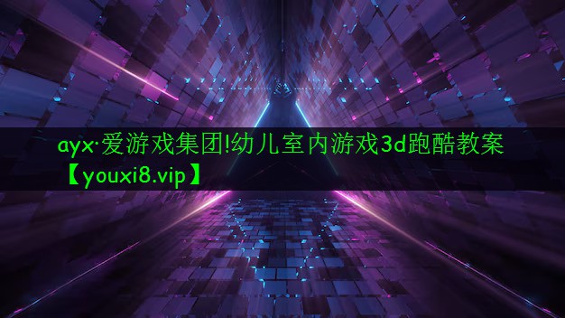 幼兒室內(nèi)游戲3d跑酷教案 幼兒室內(nèi)游戲3d跑酷教案