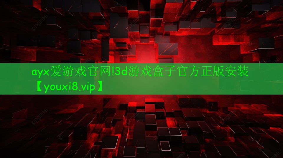 3d游戲盒子官方正版安裝 3d游戲盒子官方正版安裝