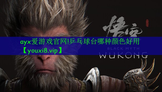 乒乓球臺(tái)哪種顏色好用 乒乓球臺(tái)哪種顏色好用