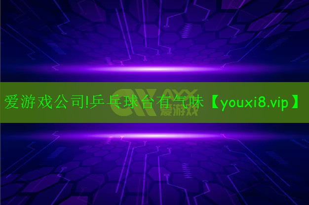 乒乓球臺有氣味 乒乓球臺有氣味