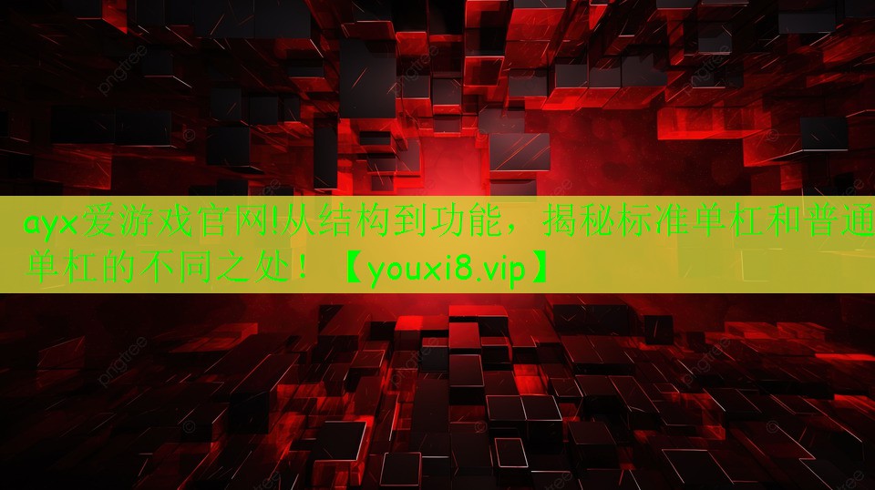 從結(jié)構(gòu)到功能，揭秘標(biāo)準(zhǔn)單杠和普通單杠的不同之處！