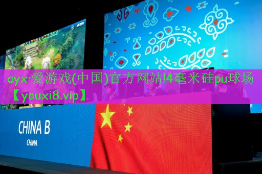4毫米硅pu球場(chǎng) 4毫米硅pu球場(chǎng)