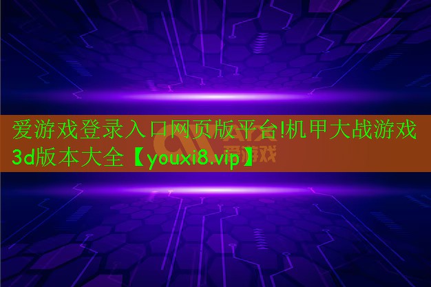 機甲大戰(zhàn)游戲3d版本大全 機甲大戰(zhàn)游戲3d版本大全
