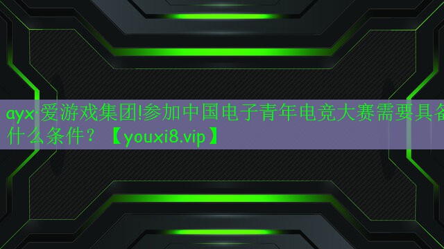 參加中國電子青年電競大賽需要具備什么條件？