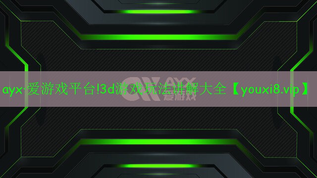 3d游戲玩法講解大全 3d游戲玩法講解大全