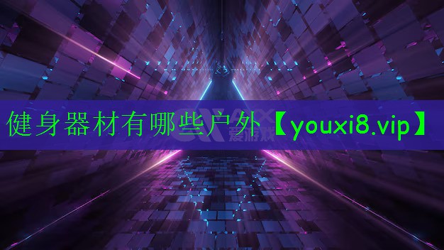 健身器材有哪些戶外 健身器材有哪些戶外
