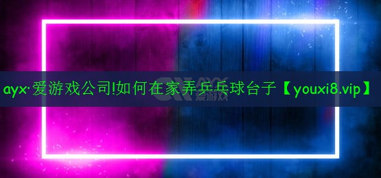 如何在家弄乒乓球臺(tái)子 如何在家弄乒乓球臺(tái)子