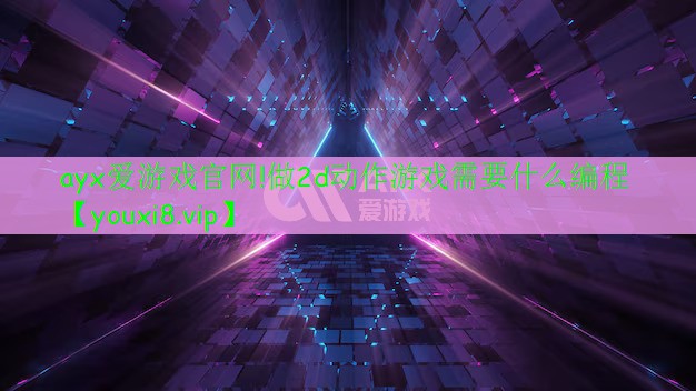 做2d動(dòng)作游戲需要什么編程 做2d動(dòng)作游戲需要什么編程